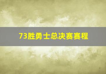 73胜勇士总决赛赛程