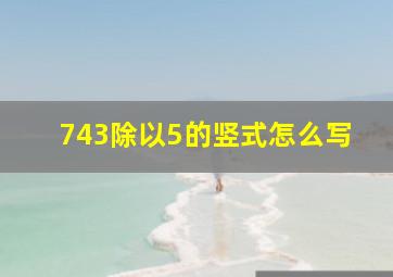 743除以5的竖式怎么写