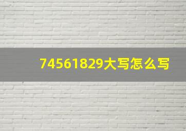 74561829大写怎么写