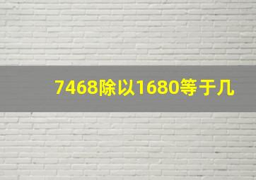 7468除以1680等于几