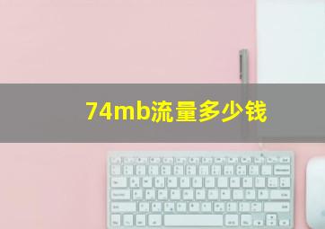 74mb流量多少钱