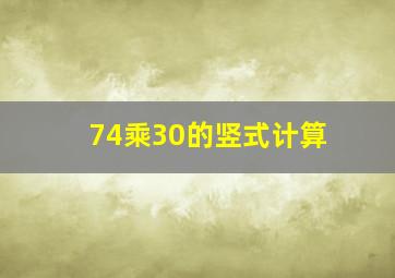 74乘30的竖式计算