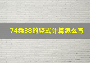 74乘38的竖式计算怎么写