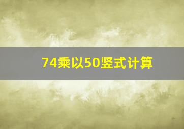 74乘以50竖式计算