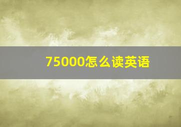 75000怎么读英语