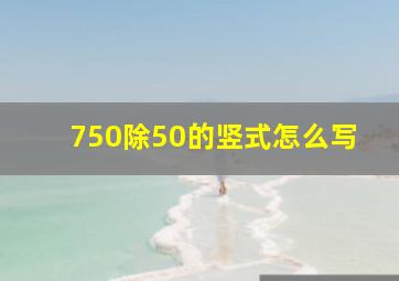 750除50的竖式怎么写