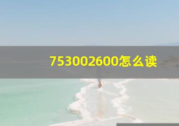 753002600怎么读