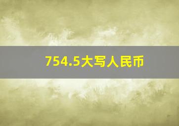 754.5大写人民币