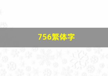 756繁体字