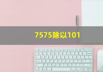 7575除以101