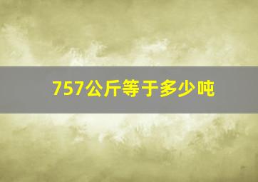 757公斤等于多少吨