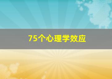 75个心理学效应