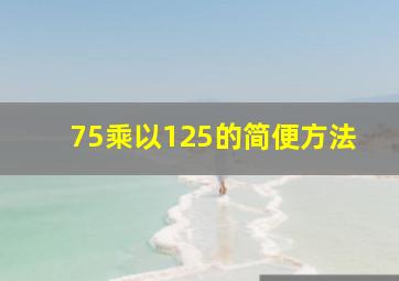 75乘以125的简便方法