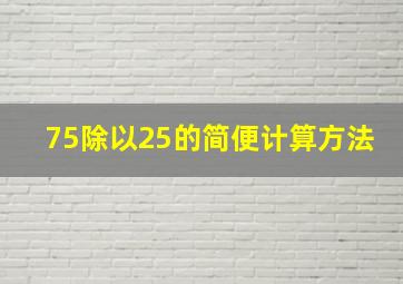 75除以25的简便计算方法