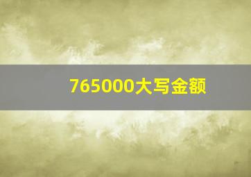 765000大写金额