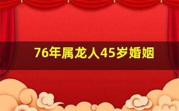 76年属龙人45岁婚姻