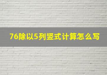 76除以5列竖式计算怎么写