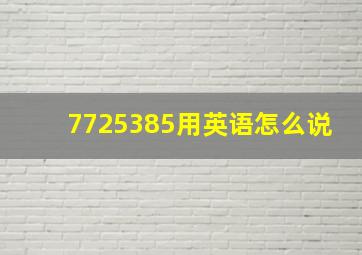 7725385用英语怎么说