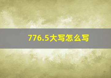 776.5大写怎么写