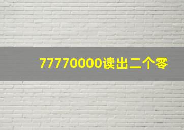 77770000读出二个零