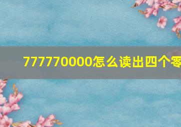 777770000怎么读出四个零