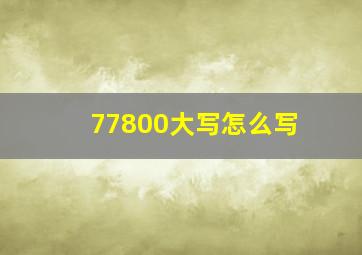 77800大写怎么写