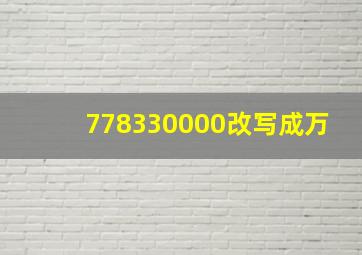 778330000改写成万