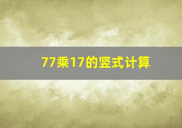 77乘17的竖式计算