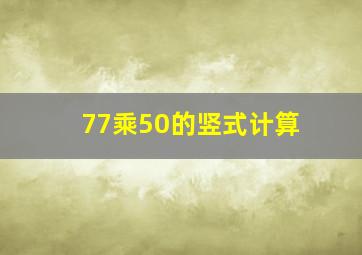 77乘50的竖式计算