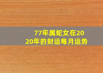 77年属蛇女在2020年的财运每月运势