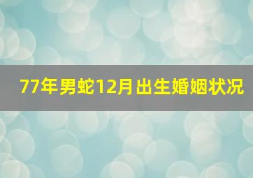 77年男蛇12月出生婚姻状况