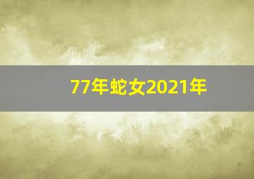 77年蛇女2021年