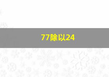 77除以24