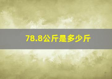 78.8公斤是多少斤