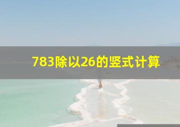 783除以26的竖式计算