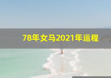 78年女马2021年运程