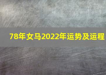 78年女马2022年运势及运程