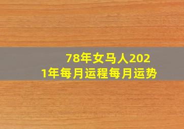 78年女马人2021年每月运程每月运势