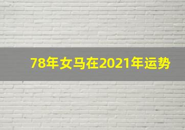 78年女马在2021年运势