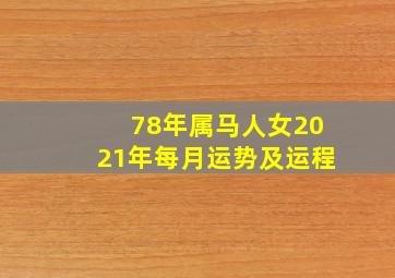 78年属马人女2021年每月运势及运程