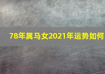 78年属马女2021年运势如何