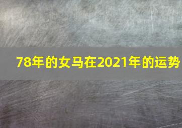 78年的女马在2021年的运势