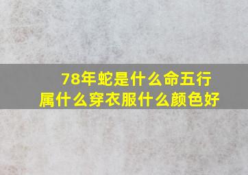 78年蛇是什么命五行属什么穿衣服什么颜色好