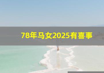 78年马女2025有喜事