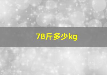 78斤多少kg