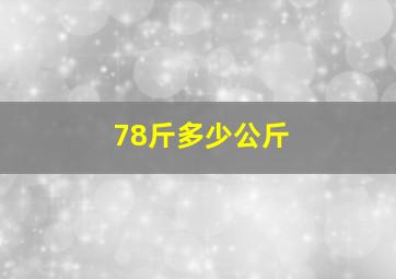 78斤多少公斤