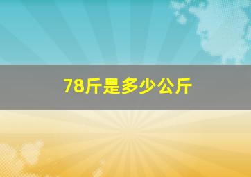 78斤是多少公斤