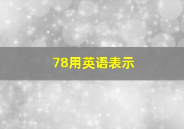 78用英语表示