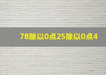 78除以0点25除以0点4