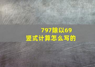 797除以69竖式计算怎么写的